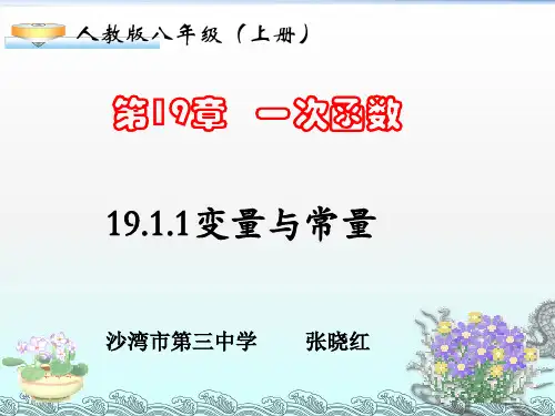 人教部初二八年级数学下册 变量与函数 名师教学PPT课件 (2)