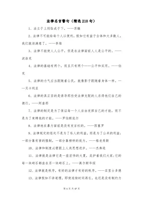 法律名言警句(精选210句)