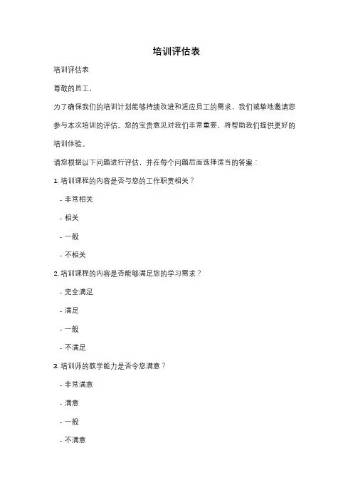 培训评估表