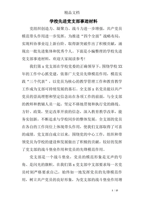 学校先进党支部事迹材料