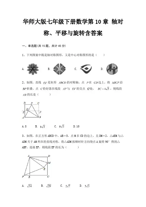 华师大版七年级下册数学第10章 轴对称、平移与旋转含答案
