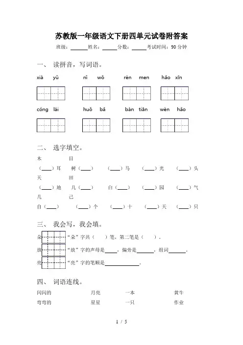 苏教版一年级语文下册四单元试卷附答案
