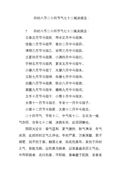 四时八节二十四节气七十二候决病法：