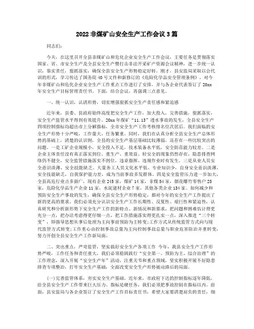 2022非煤矿山安全生产工作会议3篇