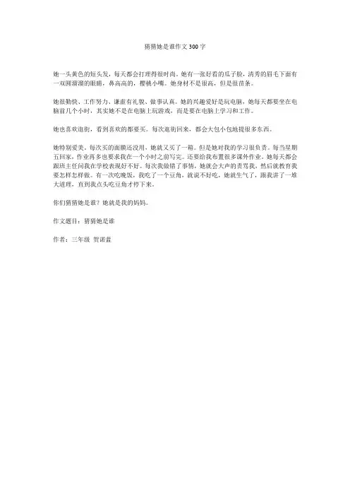 猜猜她是谁作文300字