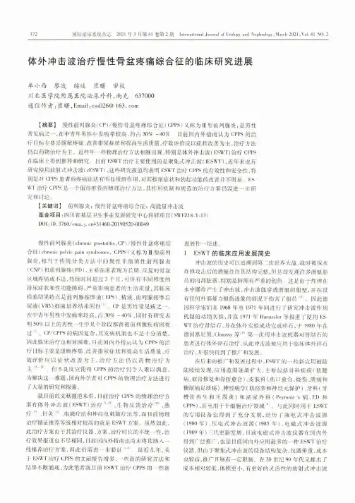 体外冲击波治疗慢性骨盆疼痛综合征的临床研究进展