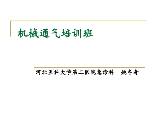 机械通气培训PPT课件