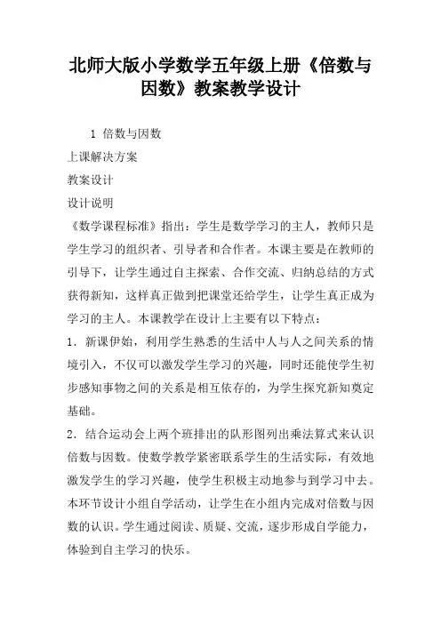 北师大版小学数学五年级上册《倍数与因数》教案教学设计