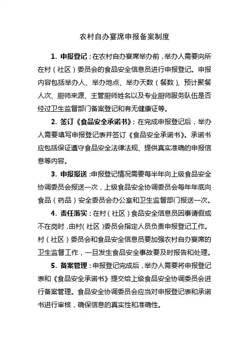 农村自办宴席申报备案制度