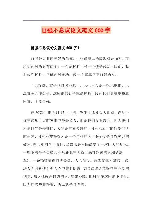 自强不息议论文范文600字