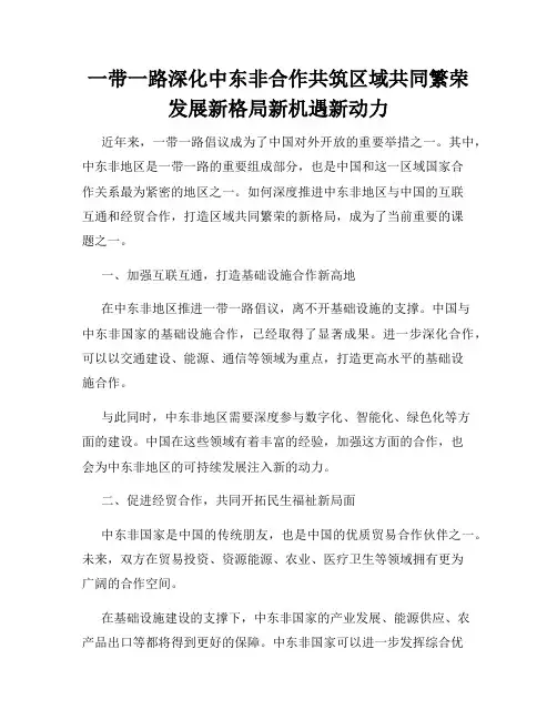 一带一路深化中东非合作共筑区域共同繁荣发展新格局新机遇新动力
