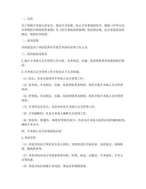 手术病人安全管理制度