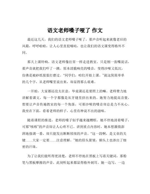 语文老师嗓子哑了 作文