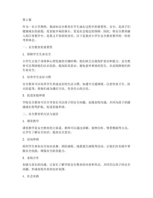 小学生安全教育教学随笔(2篇)