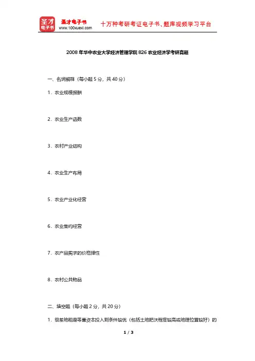 2008年华中农业大学经济管理学院826农业经济学考研真题【圣才出品】
