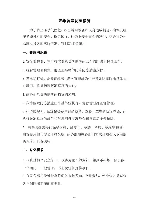 火电厂冬季防寒防冻措施及制度 2