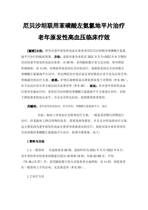 厄贝沙坦联用苯磺酸左氨氯地平片治疗老年原发性高血压临床疗效