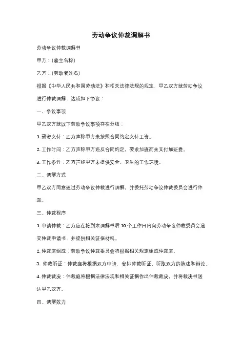劳动争议仲裁调解书