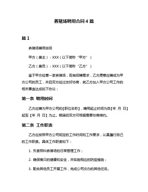 养猪场聘用合同4篇