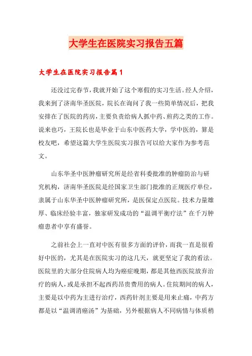 大学生在医院实习报告五篇
