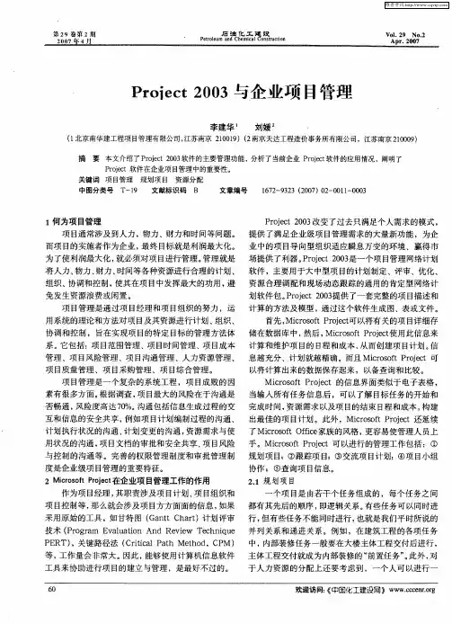 Project2003与企业项目管理