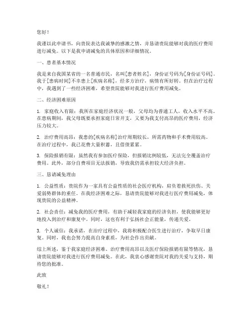 医院减免申请书