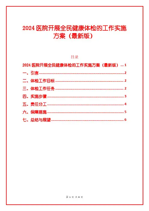 2024医院开展全民健康体检的工作实施方案(最新版)