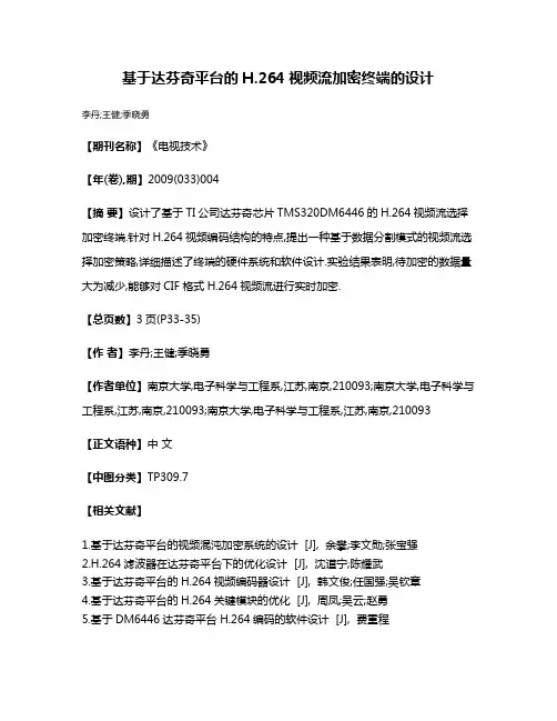 基于达芬奇平台的H.264视频流加密终端的设计
