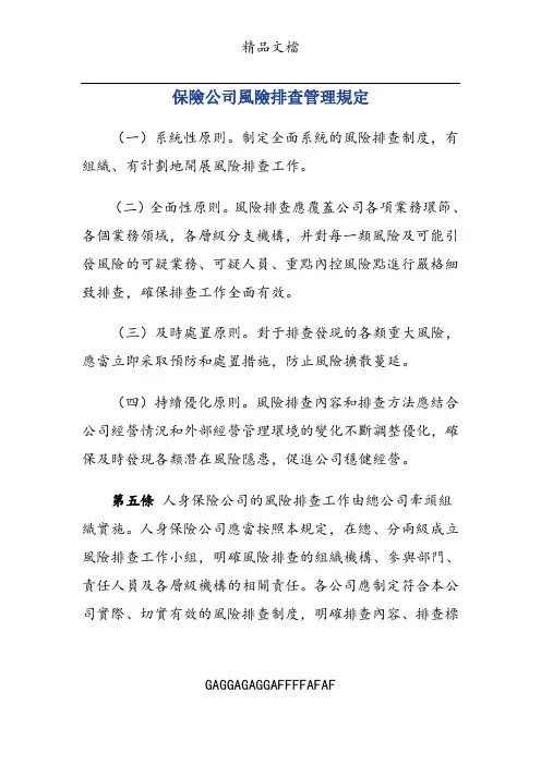 保险公司风险排查管理规定