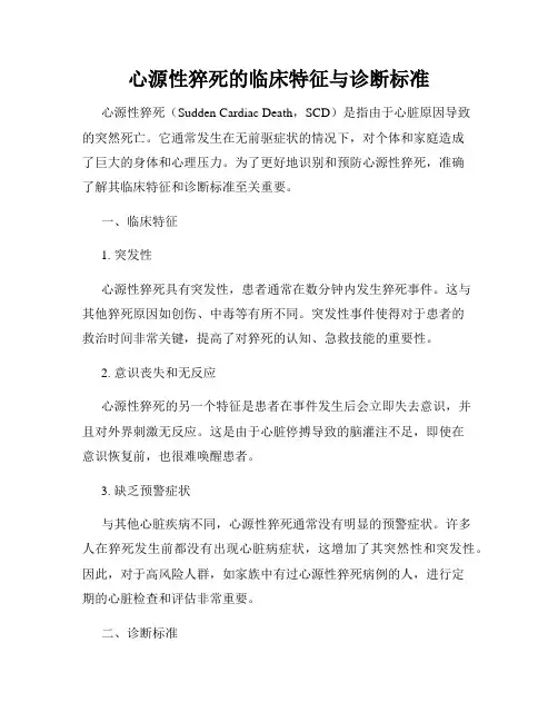 心源性猝死的临床特征与诊断标准
