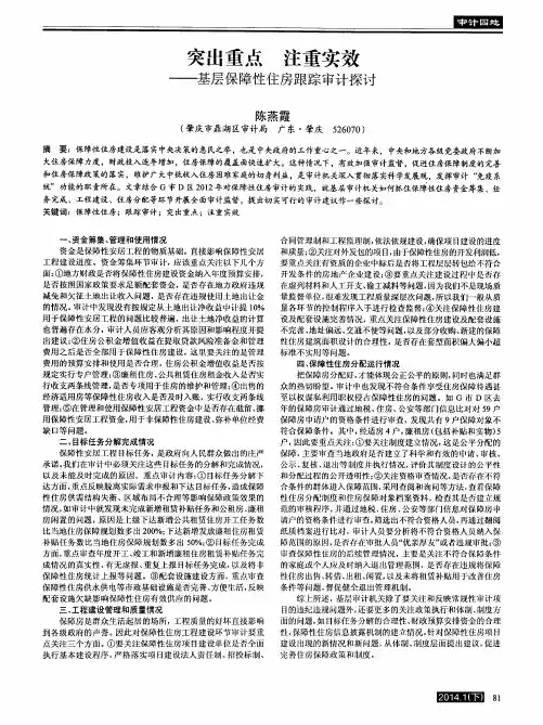 突出重点 注重实效——基层保障性住房跟踪审计探讨