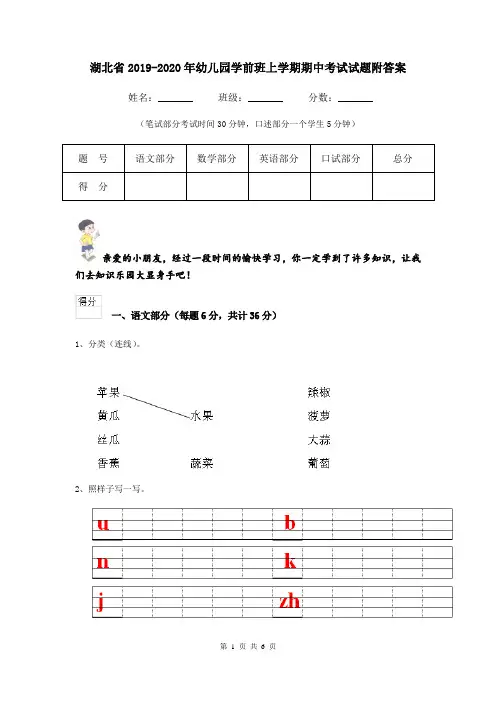 湖北省2019-2020年幼儿园学前班上学期期中考试试题附答案