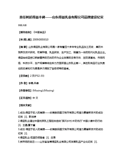责任树起得益丰碑——山东得益乳业有限公司品牌建设纪实