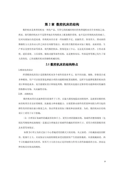 第2章 数控机床的结构