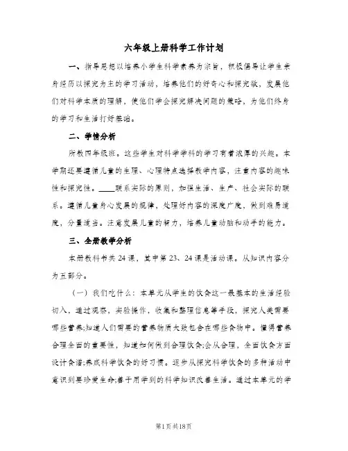六年级上册科学工作计划(5篇)