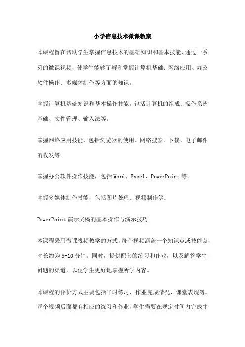 小学信息技术微课教案