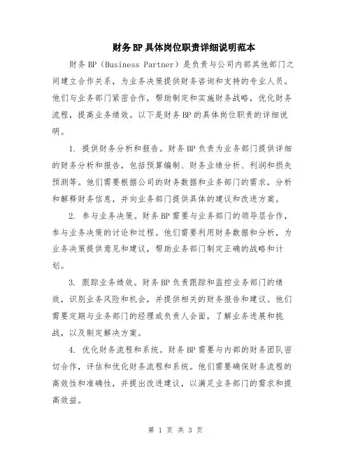 财务BP具体岗位职责详细说明范本