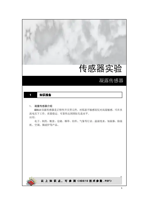 3 传感器实验-凝露传感器
