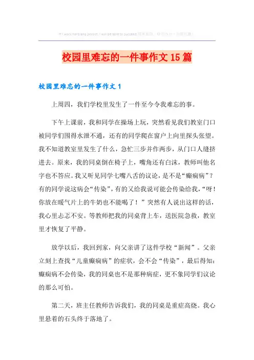 校园里难忘的一件事作文15篇