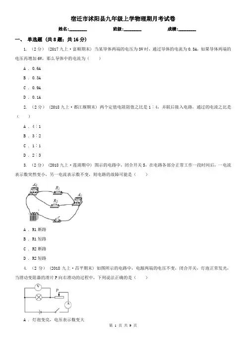 宿迁市沭阳县九年级上学物理期月考试卷