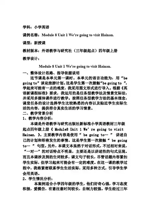 Module 8 Unit 1 We’re going to visit Hainan.第1课时 教