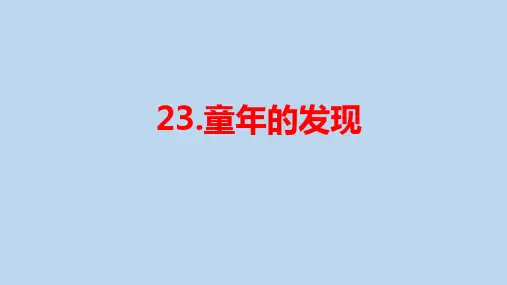 小学语文五年级下册第23课《童年的发现》