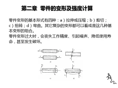 机械基础第二章零件的变形及强度计算ppt课件(拉伸或压缩、剪切、扭转、弯曲)
