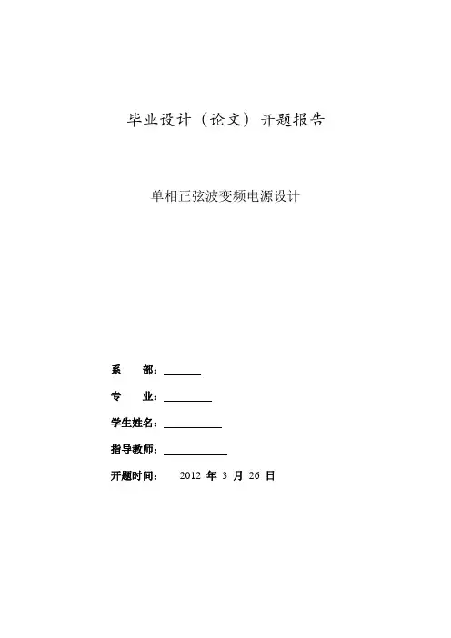 单相正弦波变频电源设计开题报告