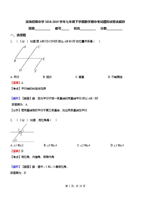 滨海初级中学2018-2019学年七年级下学期数学期中考试模拟试卷含解析