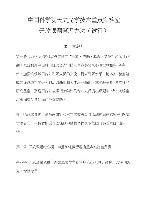 中国科学院天文光学技术重点实验室开放课题管理办法.doc