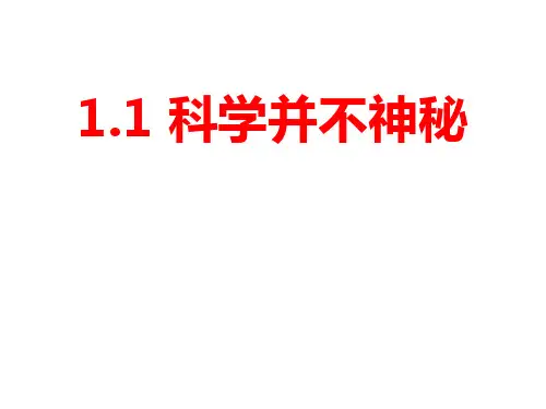 浙教版七年级科学上册精品教学课件 《科学并不神秘》