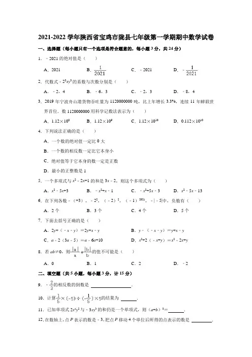 2021-2022学年陕西省宝鸡市陇县七年级(上)期中数学试卷(解析版)