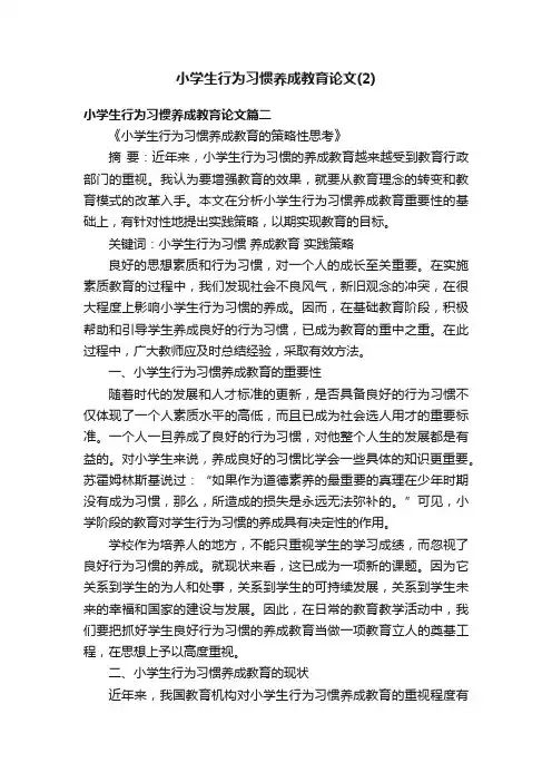 小学生行为习惯养成教育论文（2）