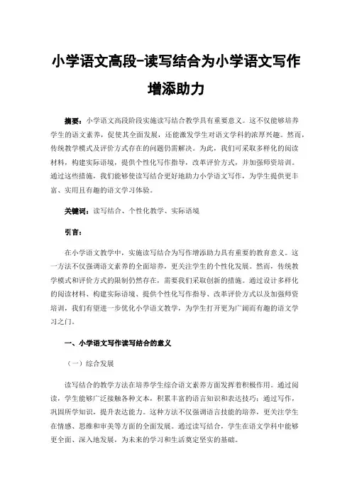 小学语文高段-读写结合为小学语文写作增添助力